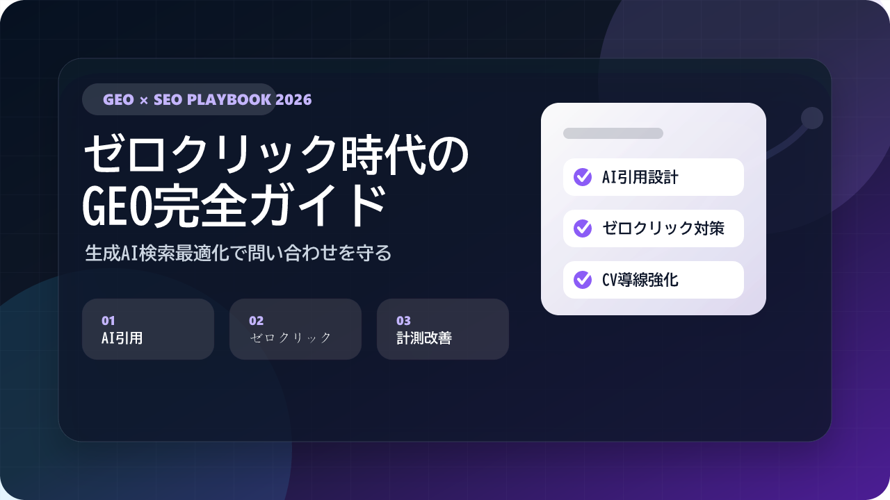 GEO完全ガイド2026のイメージ
